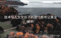 技术与人文交织下的现代都市记事全解析