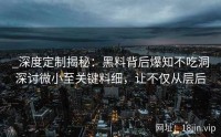 _深度定制揭秘：黑料背后爆知不吃洞深讨微小至关键料细，让不仅从层后