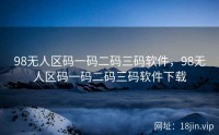 98无人区码一码二码三码软件，98无人区码一码二码三码软件下载