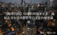 【秘密归档】51爆料网独家长文：揭秘名流生活中那些早已注定的秘密篇章
