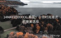 14MAY18XXXXXL美国：引领时尚潮流的完美选择