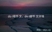 do i细节 文，do i细节 文许微