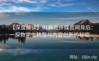 【深度解读】91麻豆传媒官网背后：一探数字化转型与内容创新的秘密