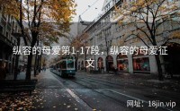 纵容的母爱第1-17段，纵容的母爱征文