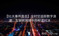 【91大事件直击】全时空追踪数字浪潮：互联网领域中的权谋对决