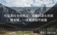 吃瓜黑料全网热议：从爆料源头到舆情发酵，一线报道细节披露