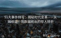 91大事件特写：揭秘时代变革——从网络盛行到数据统治的惊人转折