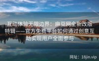 互动体验无限边界：麻豆网全新改版特辑——官方免费平台如何通过创意互动实现用户全面参与