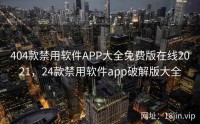 404款禁用软件APP大全免费版在线2021，24款禁用软件app破解版大全