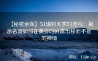 【秘密余晖】51爆料网实时连线：揭示名流如何在黄昏时分露出秘而不宣的神情
