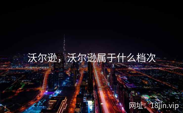 沃尔逊，沃尔逊属于什么档次