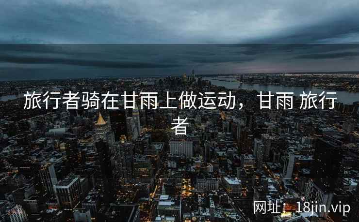 旅行者骑在甘雨上做运动，甘雨 旅行者