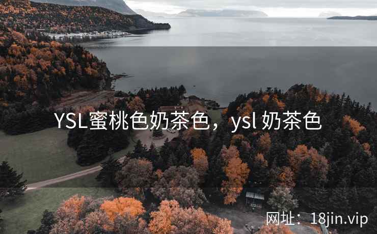 YSL蜜桃色奶茶色，ysl 奶茶色