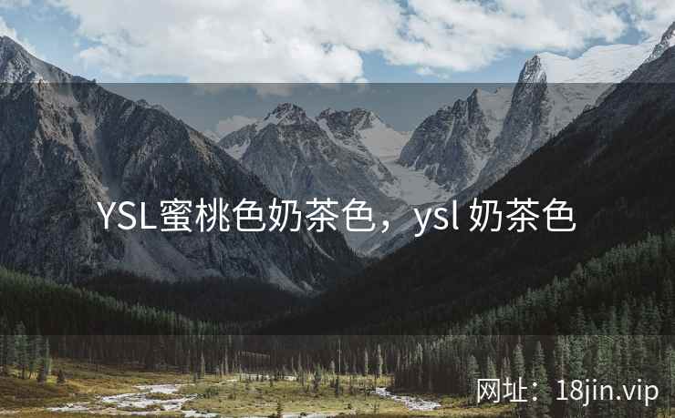 YSL蜜桃色奶茶色，ysl 奶茶色