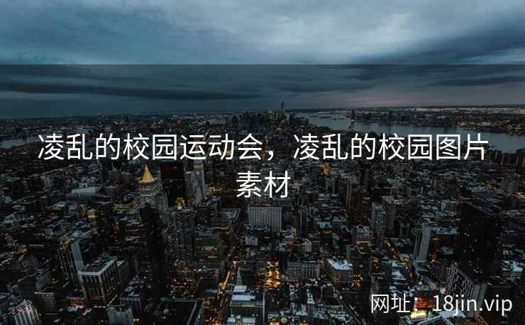 凌乱的校园运动会，凌乱的校园图片素材