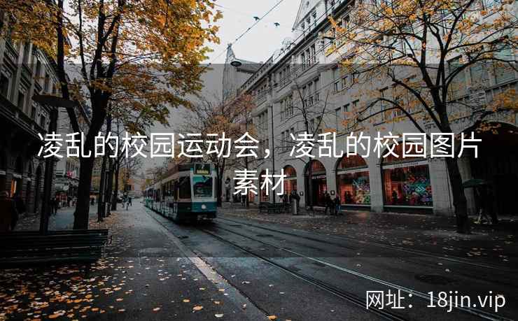 凌乱的校园运动会，凌乱的校园图片素材