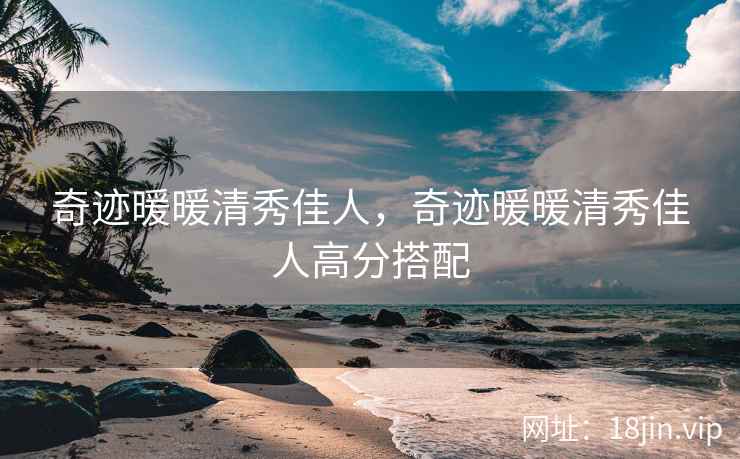 奇迹暖暖清秀佳人，奇迹暖暖清秀佳人高分搭配