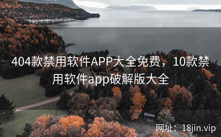 404款禁用软件APP大全免费，10款禁用软件app破解版大全