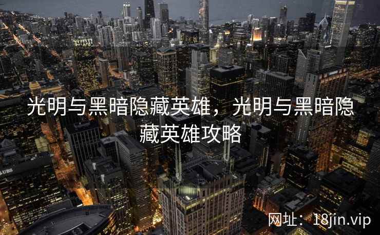 光明与黑暗隐藏英雄，光明与黑暗隐藏英雄攻略