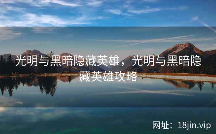 光明与黑暗隐藏英雄，光明与黑暗隐藏英雄攻略