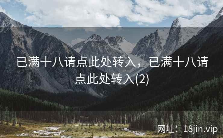 已满十八请点此处转入，已满十八请点此处转入(2)