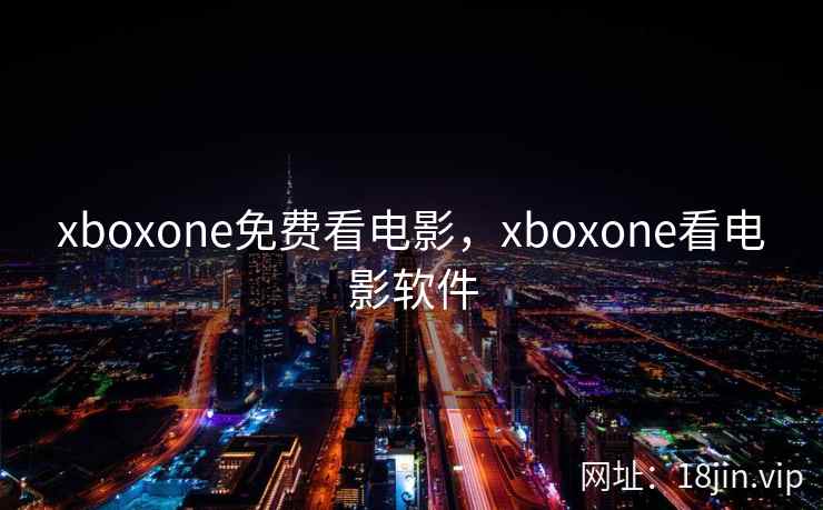 xboxone免费看电影，xboxone看电影软件