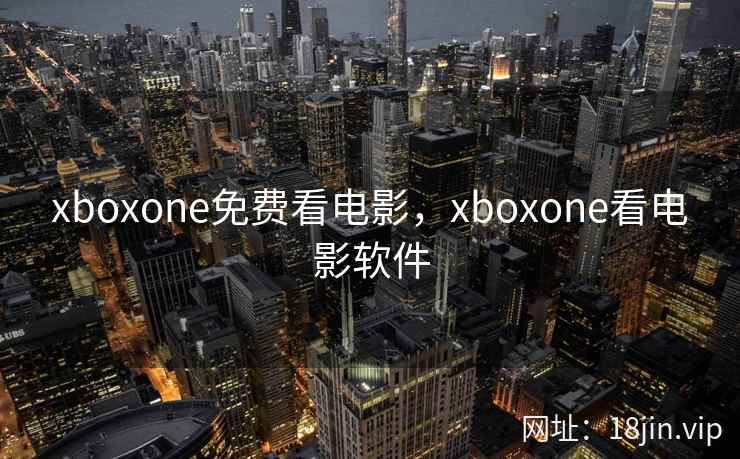 xboxone免费看电影，xboxone看电影软件