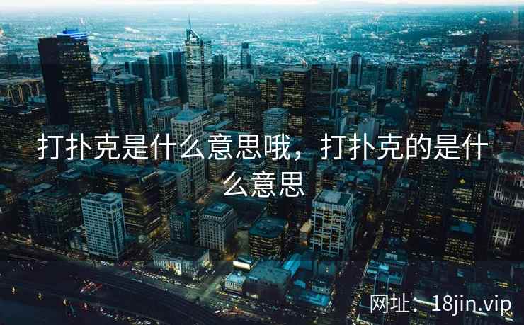 打扑克是什么意思哦，打扑克的是什么意思