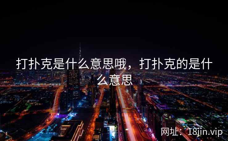 打扑克是什么意思哦，打扑克的是什么意思