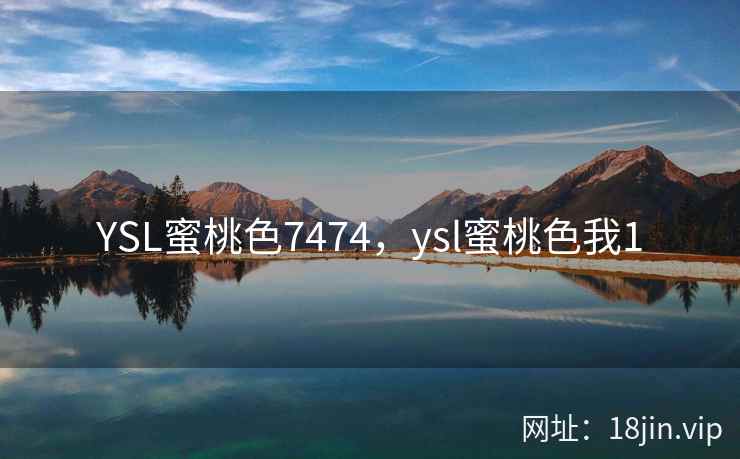 YSL蜜桃色7474，ysl蜜桃色我1