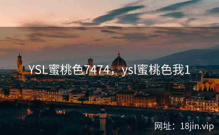YSL蜜桃色7474，ysl蜜桃色我1