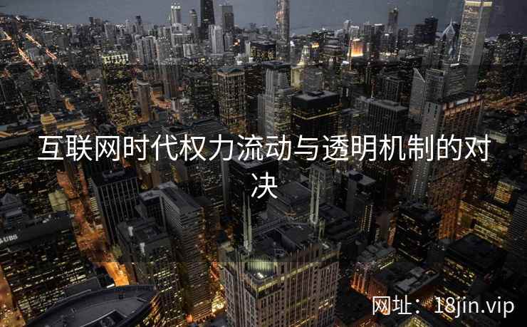 互联网时代权力流动与透明机制的对决